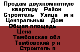 Продам двухкомнатную квартиру › Район ­ Строитель › Улица ­ м-н “Центральный › Дом ­ 24 › Общая площадь ­ 584 › Цена ­ 1 650 000 - Тамбовская обл., Тамбовский р-н, Строитель п. Недвижимость » Квартиры продажа   . Тамбовская обл.